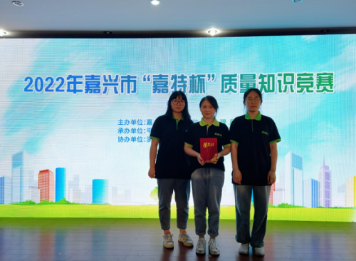 喜報(bào)！青蓮榮獲2022年嘉興市“嘉特杯”質(zhì)量知識(shí)競(jìng)賽二等獎(jiǎng)